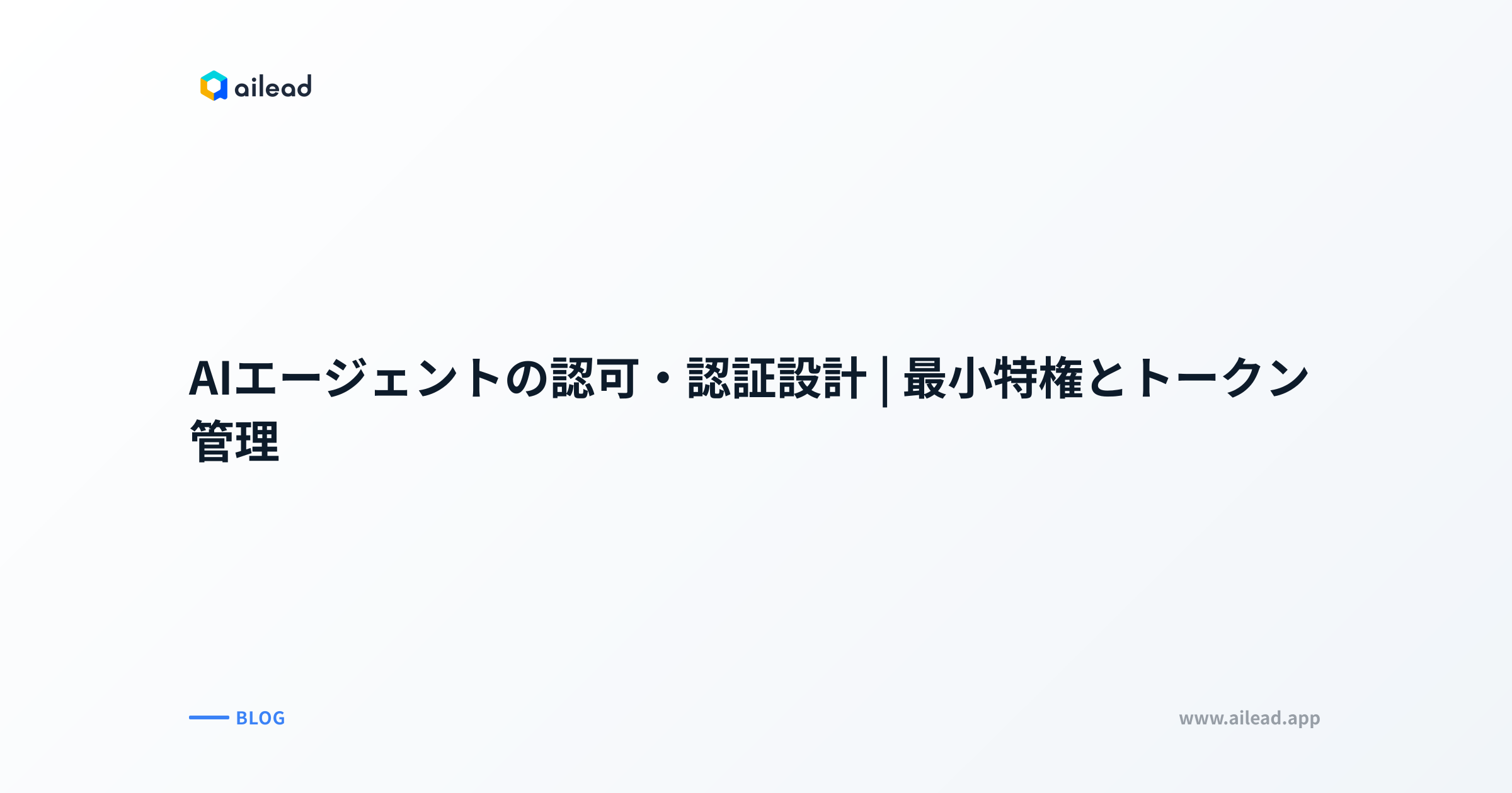 AIエージェントの認可・認証設計｜最小特権とトークン管理