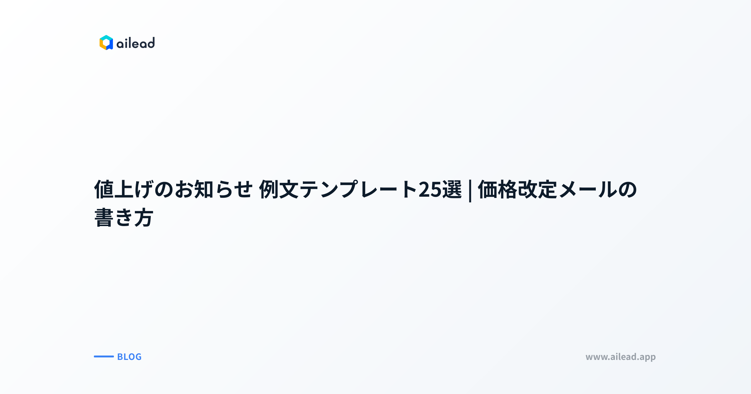 値上げのお知らせ 例文テンプレート25選｜価格改定メールの書き方