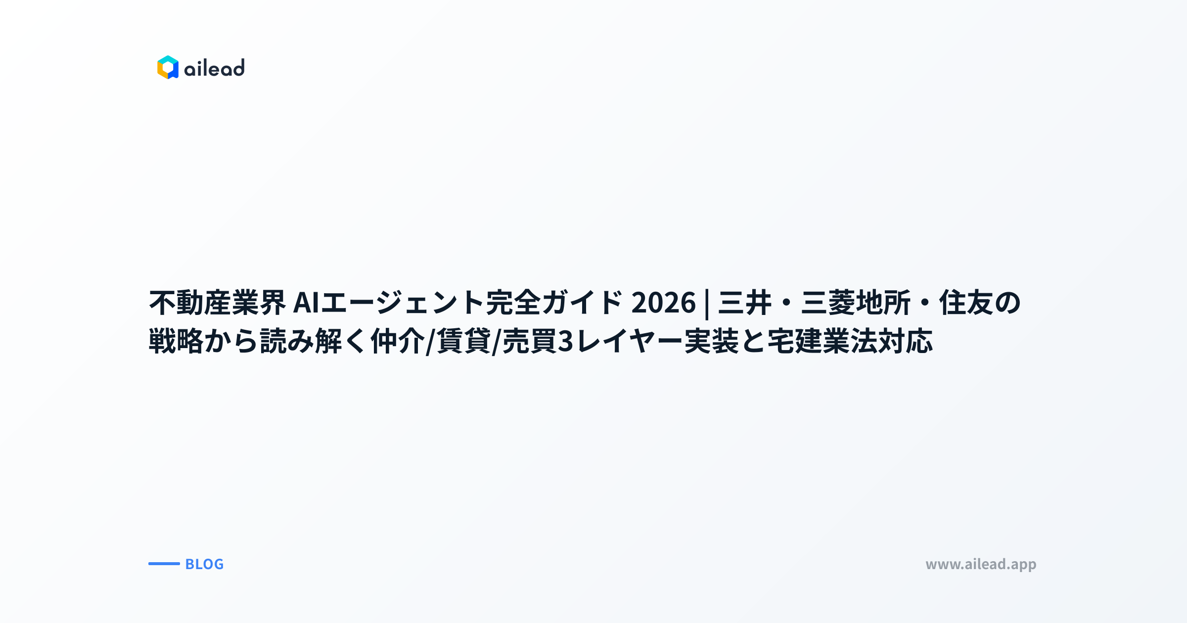 不動産業界 AIエージェント完全ガイド 2026｜三井・三菱地所・住友の