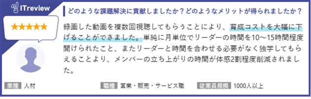 ユーザーレビュー:育成コストを大幅に下げることができました