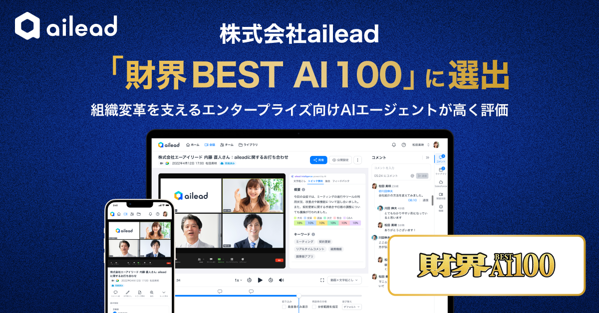 株式会社ailead、「財界BEST AI 100」に選出